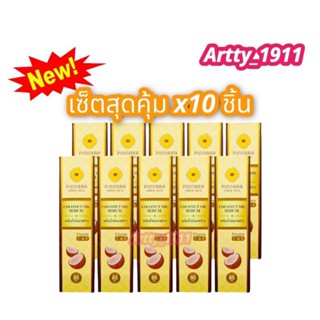 เซ็ต 10 ขวด (ล้อตใหม่ล่าสุด) พิณนารา pinnara เซรั่มน้ำมันมะพร้าว Coconut oil serum สินค้าแท้ 100% !พร้อมส่งจ้า! (ลบรหัส)