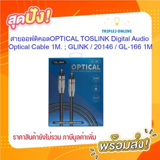 สายออฟติคอลOPTICAL TOSLINK Digital Audio Optical Cable 1M. ; GLINK / 20146 / GL-166 1M