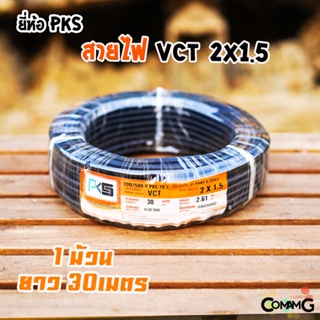 PKS สายไฟ VCT 2x1.5 ม้วนยาว30เมตร สายคู่ สายฝอย สายอ่อน สายทองแดง ขด30เมตร