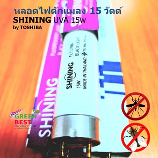 หลอดไฟล่อแมลง หรือ หลอด UVA ขนาด SHINING BLACK LIGHT by Toshiba