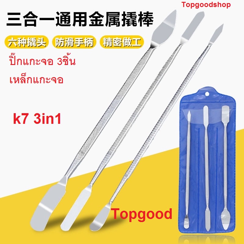 เหล็กแกะเครื่อง 3 ชิ้น/แกะจอ3in1,เครื่องมือแกะมือถือ K7 3in1 ปิ๊กแกะจอ