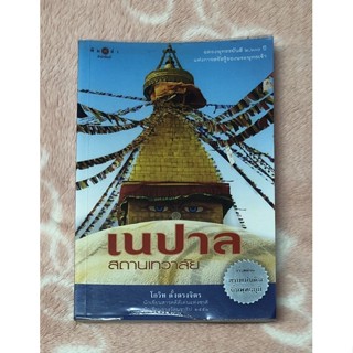 หนังสือมือสอง เนปาลสถานเทวาลัย - โกวิท ตั้งตรงจิตร