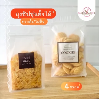 ถุงซิป ถุงใส่ขนม พลาสติกขุ่น-ใส ขยายข้าง - ก้นถุง 5 ขนาด *ทรงตั้ง ไม่หิ้ว แพ็ค 20 ใบ เนื้อหนา