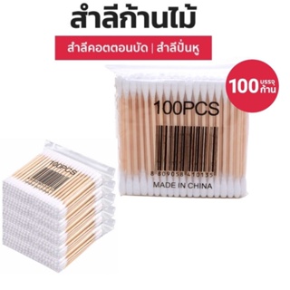 🔥คอตตอนบัด100ก้าน/ห่อ สำลีปั่นหูด้ามไม้ สำลีไม้ สำลีก้าน สำลีเช็ดเครื่องสำอาง สำลี Cotton Buds