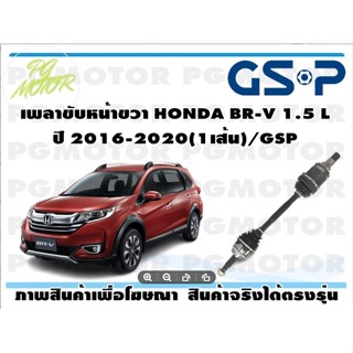 เพลาขับหน้าขวา HONDA BR-V 1.5 L ปี 2016-2020(1เส้น)/GSP