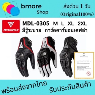 MOTOWOLF MDL 0305 ถุงมือหนังแท้พร้อมการ์ดคาร์บอนเคฟล่า สำหรับขี่มอเตอร์ไซด์