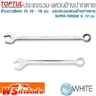 ประแจรวม-แหวนข้างปากตายด้ามยาวพิเศษ 15° 10 - 19 มม. ประแจแหวนข้างปากตาย SUPER-TORQUE 9 -12 มม.  ยี่ห้อ  TOPTUL จัดส่งฟรี