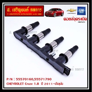 55570160,55571790 คอยล์จุดระเบิดแท้ GM CHEVROLET Cruze 1.8  ปี 2011-ปัจจุบัน (มีสองเบอร์ ลูกค้าเลือกได้)