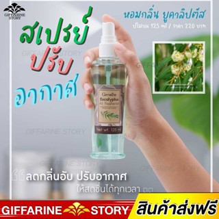 สเปรย์ปรับอากาศ กลิ่นยูคาลิปตัส กิฟฟารีน Giffarine​ ลดอาการภูมิแพ้​