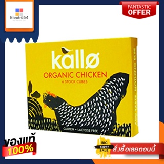 (Best before- 30/11/22) Kallo Organic Chicken Stock Cubes 66g (6 stock cubes) แคโล่ ซุปก้อนไก่ ออร์แกนิก 66g