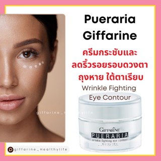 [ส่งฟรี] ครีมทารอบดวงตา พูราเรีย กิฟฟารีน Pueraria Wrinkle Fighting ​Eye​ Contour​ Giffarine ริ้วรอยรอบดวงตา ตาดำ