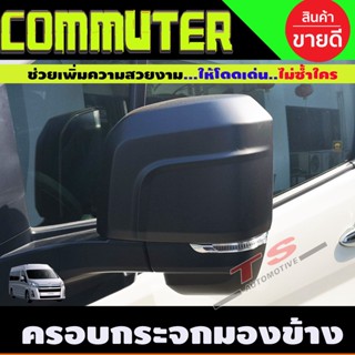 ครอบกระจกมองข้าง สีดำด้าน (2ชิ้น) รถตู้ 19 TOYOTA COMMUTER 2019 ไฮเอช ปี 19-20 ครอบกระจก Toyota Hiace Commutor (A)