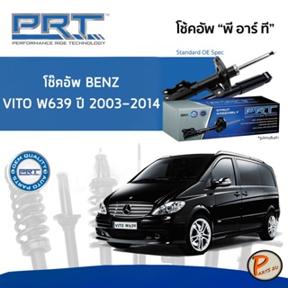 BENZ VITO W639 ปี 2003-2014  โช๊คอัพหน้า หลัง PRT * รับประกัน 3 ปี * โช๊คอัพรถยนต์ โช๊คอัพรถ โช๊คอัพ MERCEDES-BENZ เบ็นซ