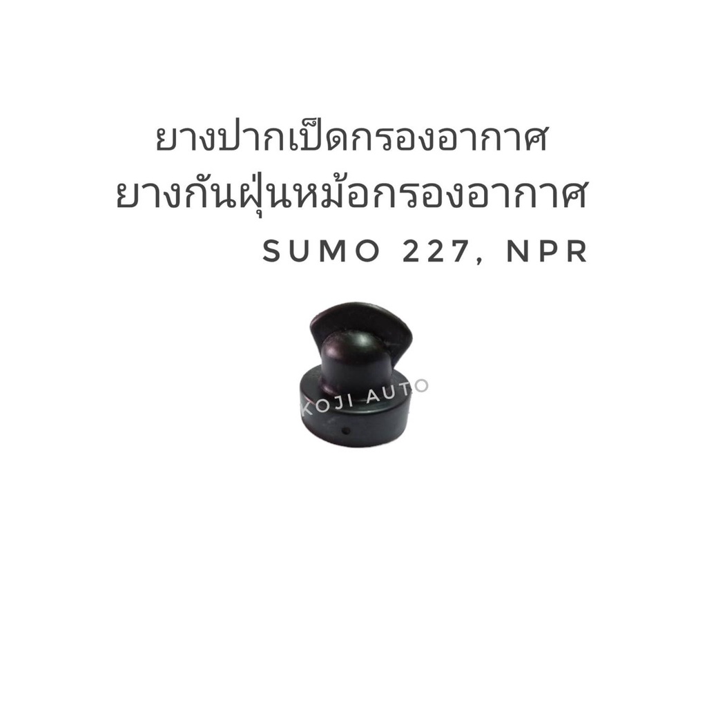 ยางปากเป็ดกรองอากาศ Sumo 227 NPR