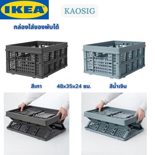 IKEA KAOSIG กาซีค กล่องใส่ของพับได้ กล่องใส่ของ กล่องเก็บของ สีเทา สีน้ำเงิน 48x35x24 ซม.