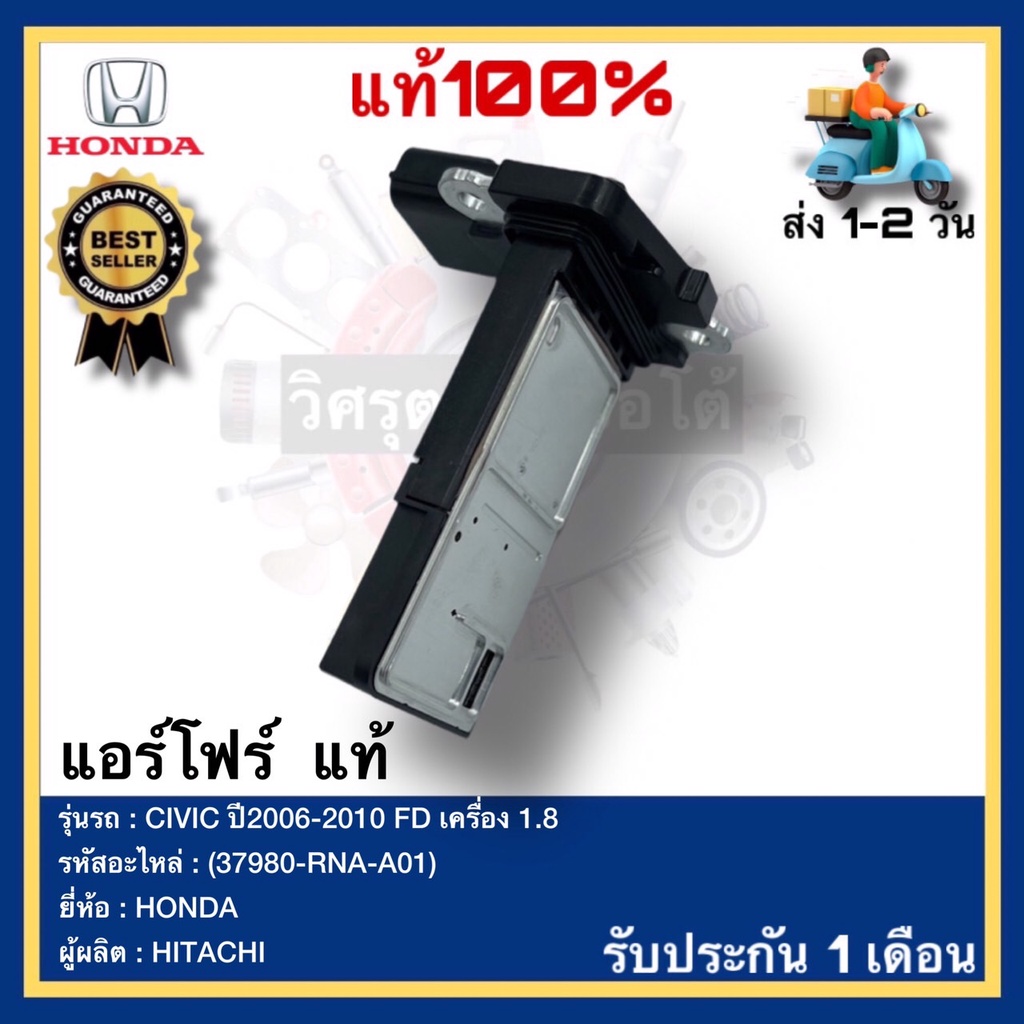 แอร์โฟร์  แท้(37980-RNA-A01)ยี่ห้อHONDAรุ่นCIVIC ปี2006-2010 FD เครื่อง 1.8ผู้ผลิตHITACHI