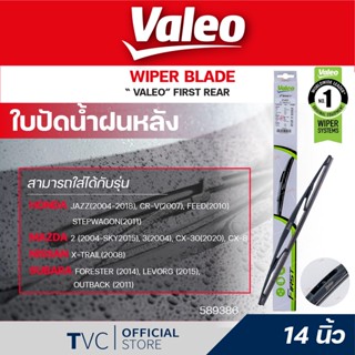 Valeo VALEO ใบปัดน้ำฝนหลัง สำหรับรถญี่ปุ่น ขนาด 10"/12"/14" | Valeo