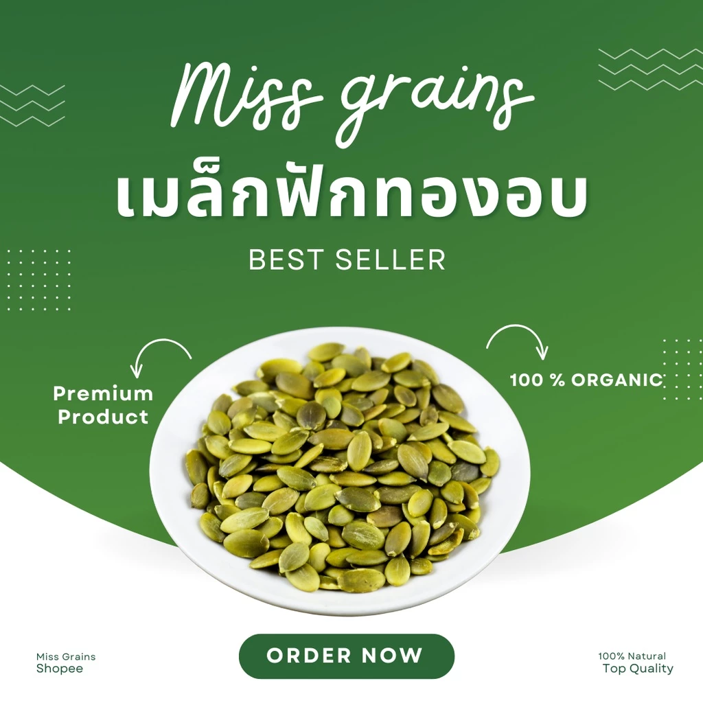 เมล็ดฟักทองอบธรรมชาติพร้อมทาน เกรดพรีเมี่ยม