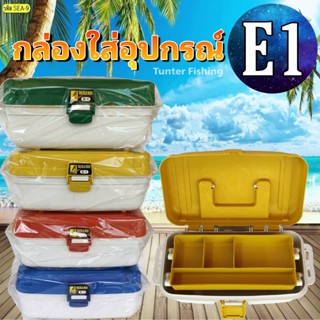 กล่องใส่อุปกรณ์ตกปลา ยี่ห้อ เลเซอร์รุ่น E1 กล่องอุปกรณ์ กล่องเอนกประสงค์ ตกปลา อุปกรณ์ตกปลา กล่องอุปกรณ์ตกปลา