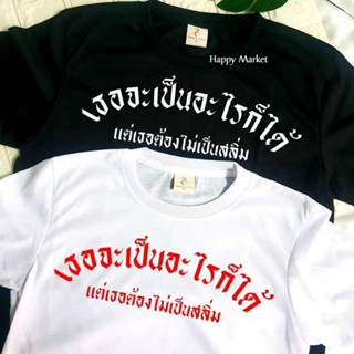 เสื้อยืดครอป ซื้อ 3  ฟรี 1 กระเป๋าผ้าสุดน่ารัก เสื้อยืด เธอจะเป็นอะไรก็ได้ ใส่ได้ทั้ง ชาย หญิง เนื้อผ้าเกรดพรีเมี่ยม