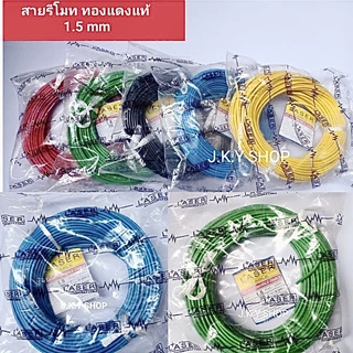 สายไฟเดี่ยวเลเซอร์ ยาว 30 เมตร สายทองแดงแท้ มีขนาด 0.5 มิล/1 มิล/1.5 มิล/2 มิล/3 มิล/4 มิล
