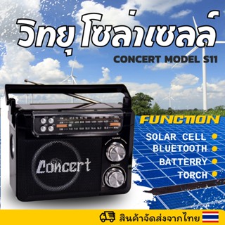 วิทยุโซล่าเซล์ ลำโพงโซล่าเซล์ บลูทูธ FM AM Mp3 bluetooth Concert S11 ถ่านชาร์ทในตัว พร้อมสายไฟ  สินค้าพร้อมส่ง