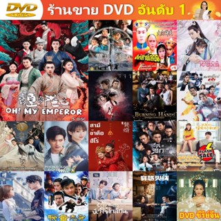 ซีรีย์จีน DVD Oh! My Emperor ฮ่องเต้ที่รัก ซีรี่ย์จีน ดีวีดี หนัง DVD แผ่น DVD DVD ภาพยนตร์ แผ่นหนัง แผ่นซีดี