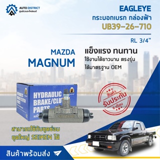 🚘 EAGLEYE กระบอกเบรก กล่องฟ้า UB39-26-710 MAZDA MAGNUM RR 3/4 จำนวน 1 ลูก 🚘