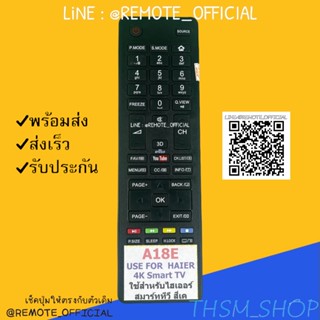 สินค้าพร้อมส่ง รีโมทรุ่น : ไฮเออร์ HAIER รหัส A18E YOUTUBE สินค้าพร้อมส่ง