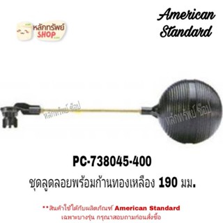 AMERICAN STANDARD - PC-738045-400 ชุดลูกลอยพร้อมก้าน 190 มม. M10883