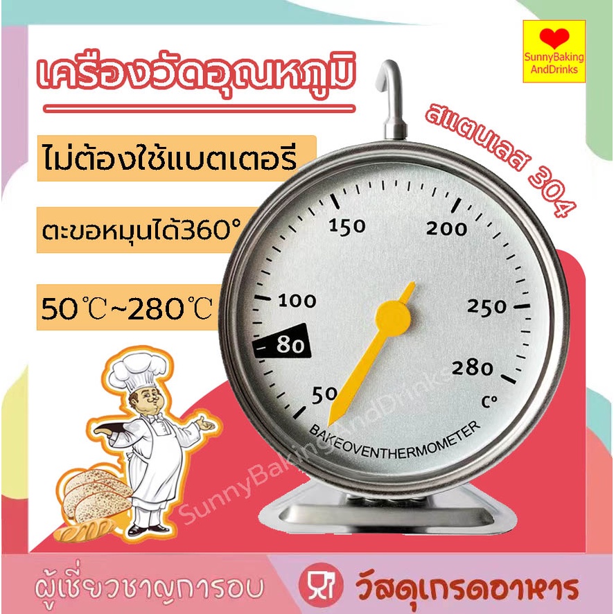☀️โค้ดส่งฟรี ☀️ เครื่องวัดอุณหภูมิเตาอบ เครื่องวัดอุณหภูมิเตาอบตู้เย็น แบบใหม่ เทอร์โมมิเตอร์ รุ่นใหม่ ทนทานกว่าเดิม