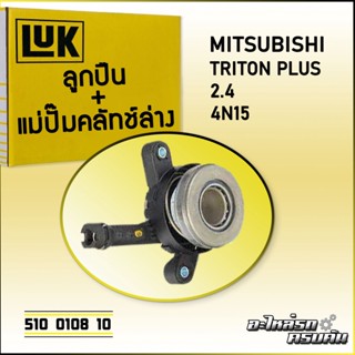 ลูกปืน+แม่ปั๊มคลัทช์ล่าง LUK MITSUBISHI TRITON PLUS 2.4 รุ่นเครื่อง 4N15 (510 0108 10)