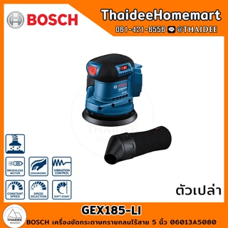 BOSCH เครื่องขัดกระดาษทรายกลมไร้สาย 5 นิ้ว รุ่น GEX185-LI (ตัวเปล่า) 06013A5080 รับประกันศูนย์ 6 เดือน