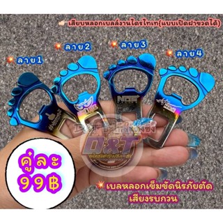 เสียบหลอกเบลล์ ไม่ให้เสียงรบกวนดัง