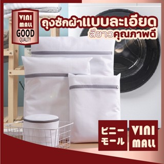 【คุณภาพดี】VINI MALL ถุงซักผ้า ถุงตาข่ายซักผ้า ถุงซักผ้าถนอมผ้า ถุงซักชุดชั้นใน ถุงซัก ซักผ้า B2 ถุงซักผ้าชุดชั้นใน สีขาว