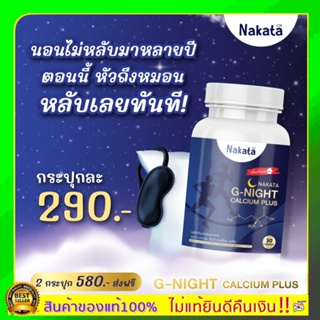 แท้พร้อมส่งแคลเซียมนาคาตะ แคลเซียมนอนหลับ Nakata G-Night นาคาตะ นากาตะ หลับง่าย บำรุงสมอง กระดูก ปวดข้อ ปวดเข่า