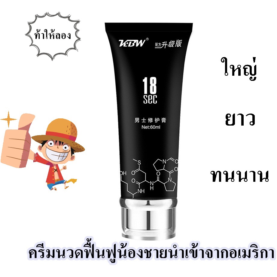 ครีมนวดช่วยเพิ่มขนาดน้องชาย ครีมผู้ชาย ครีมบำรุงผิวกายชาย 18 SEC 60 ml.
