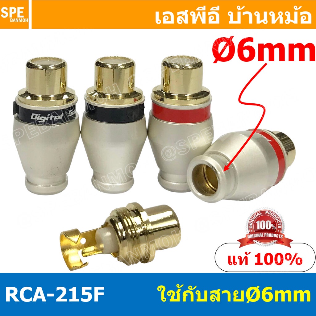 [ 4 ชิ้น ] RCA-215F 6mm เมีย Female RCA ปลั๊ก RCA ผู้ RCA Plug ตัวผู้ RCA Connector Male หัว RCA ตัวผู้ หัว RCA ตัวเม...