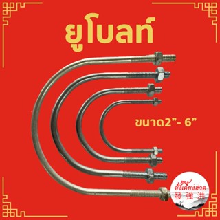 ยูโบลท์ชุบซิงค์ขาว + หัวน็อต ตัวยึดท่อ  U-bolt Clamp ขนาด 2 นิ้ว , 3 นิ้ว , 4 นิ้ว , 6 นิ้ว (ชิ้น)