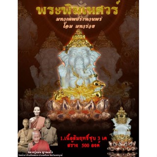 พระพิฆเนศ ประทานพร หลวงปู่แม่น