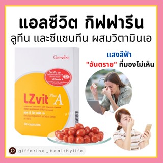 [ส่งฟรี] บำรุงสายตา วิตามินเอ ลูทีน ซีแซนทีน แอลซีวิต กิฟฟารีน บำรุงสายตา จอตา ป้องกันแสงสีฟ้า Lz vit plus A  Vitamin A