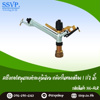 สปริงเกอร์หมุนรอบตัวอะลูมิเนียม เกลียวในทองเหลือง ขนาด 1 1/2" รหัสสินค้า 316-ALR  บรรจุ 1 ตัว