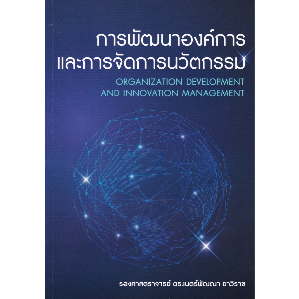 [ศูนย์หนังสือจุฬาฯ] 9786165908696 การพัฒนาองค์การและการจัดการนวัตกรรม (C112)