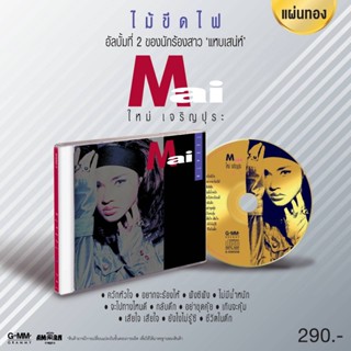 ซีดี CD ใหม่ เจริญปุระ : ไม้ขีดไฟ