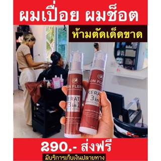 On Fleek Keratin 3 in 1 ออนฟลีค เคราติน3in1 หัวเชื้อเคราตินสด