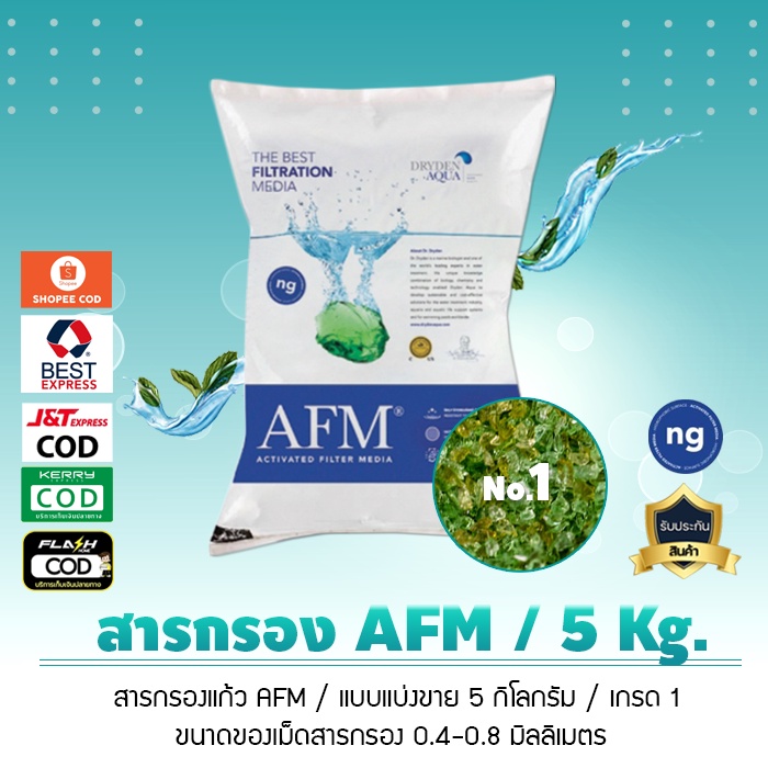 สารกรอง AFM สารกรองน้ำคุณภาพ Activated Filter Media น้ำหนัก 5 กิโลกรัม เจ๊ตุ่ม