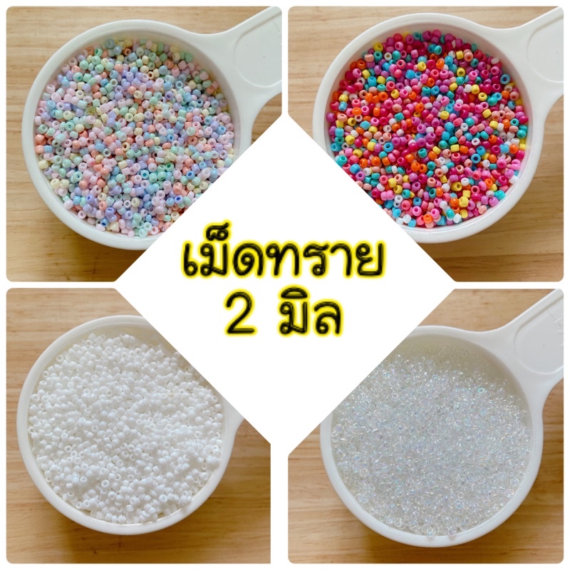 ลูกปัดเม็ดทราย ขนาด 2 มิล F008 ลูกปัดตกแต่งเครื่องประดับ ลูกปัดdiy