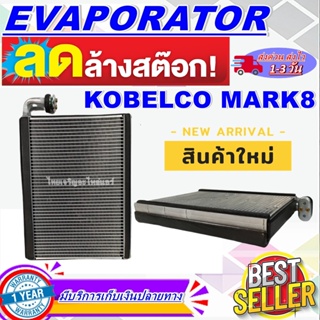 โปรโมชั่น ลดแรง!! EVAPORATOR ตู้แอร์ คอยล์เย็น โกเบลโก้ Mark 8 Kobelco Mark8 ราคาดีสุด!!!!