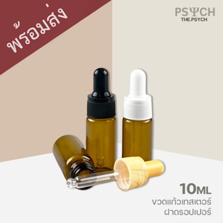 🔥[พร้อมส่ง] ขวดแก้วจิ๋ว 10ml หลอดหยด dropper [สีชา]