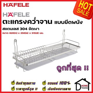 HAFELE ตะแกรงคว่ำจาน สแตนเลส 304 พร้อมถาดรองน้ำ แบบติดผนัง กว้าง 82 ซม. 495.34.174 Stainless Steel Mounting Plate Rack